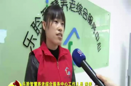 十九大时代河东新闻对金狮贵宾会智慧养老举行报道