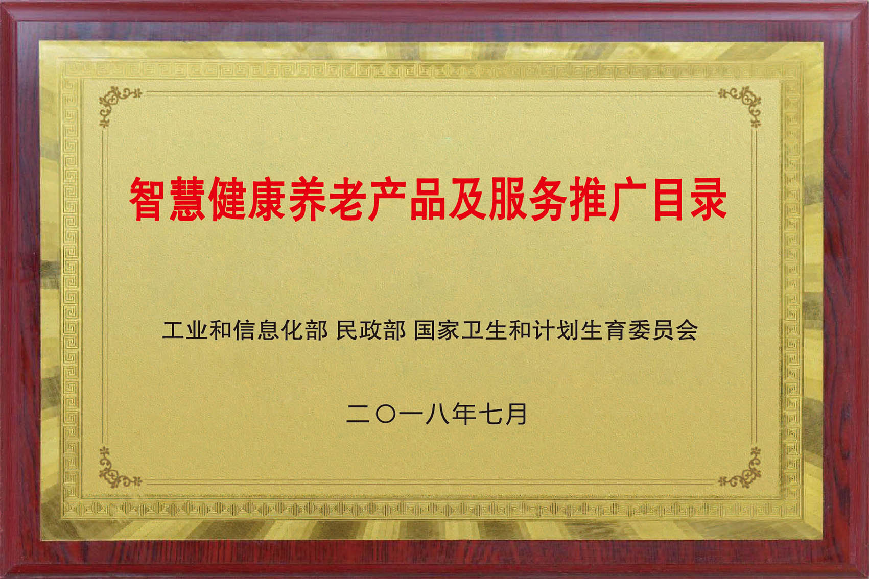 智慧康健养老产品及服务推广目录
