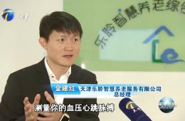天津新闻专题报道用最笨的要领做智慧养老