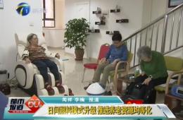 天津两会时代都会60分对金狮贵宾会智慧养老举行报道