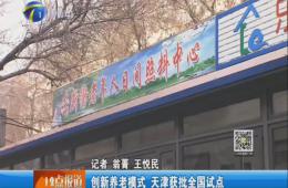 天津电视台12点报道给予金狮贵宾会报道