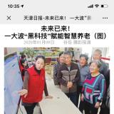 天津日报报道金狮贵宾会智慧养老“黑科技”