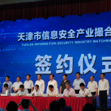 金狮贵宾会智慧“天津市信息清静工业笼络对接会”乐成签约