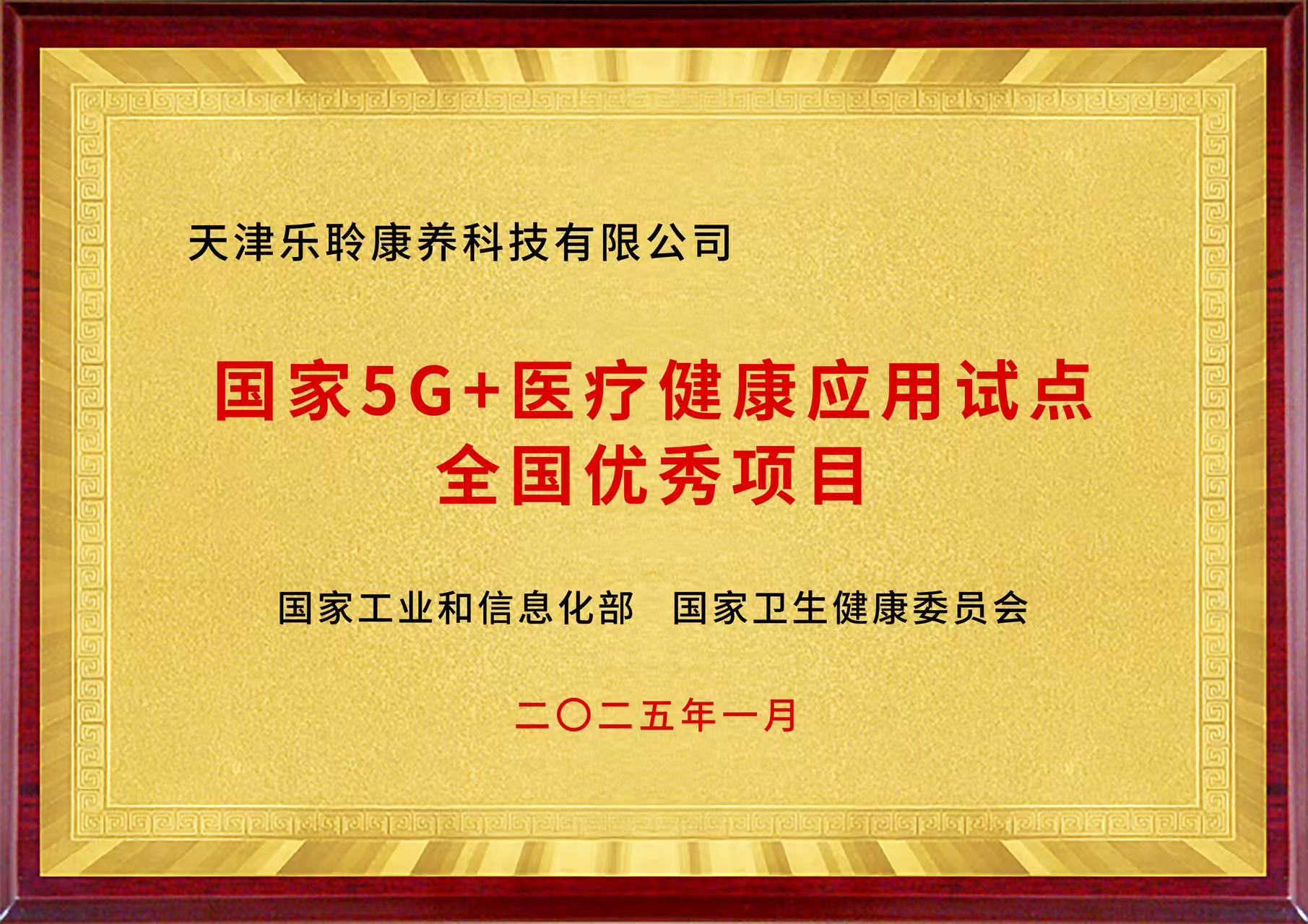 国家5G+医疗康健应用试点天下优异项目