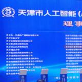 金狮贵宾会中选天津市人工智能（AI+信创）立异生态联盟理事单位